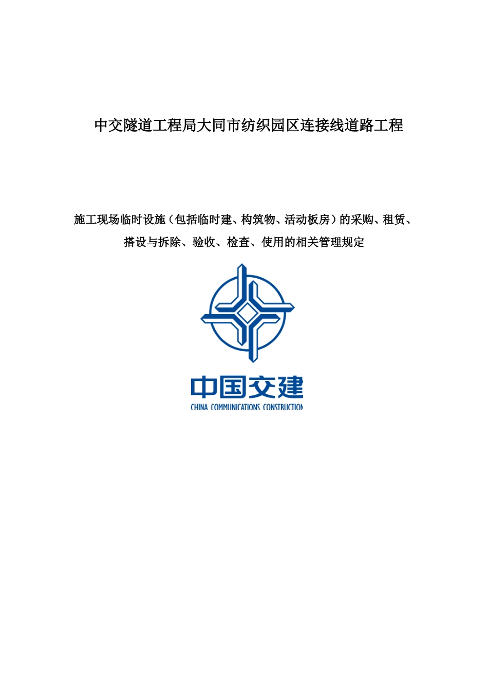 中交隧道工程局大同市纺织园区连接线道路工程_第1页