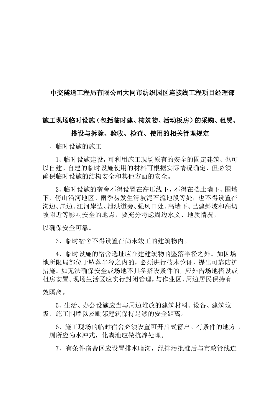 中交隧道工程局大同市纺织园区连接线道路工程_第2页