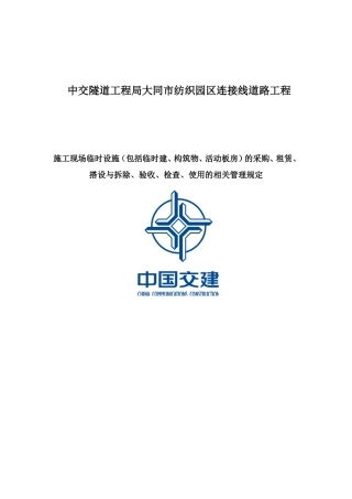 中交隧道工程局大同市纺织园区连接线道路工程