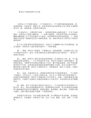 研究生干部培训班学习心得