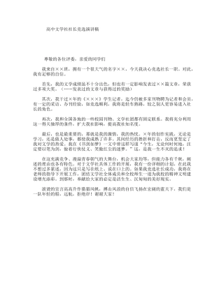高中文学社社长竞选演讲稿