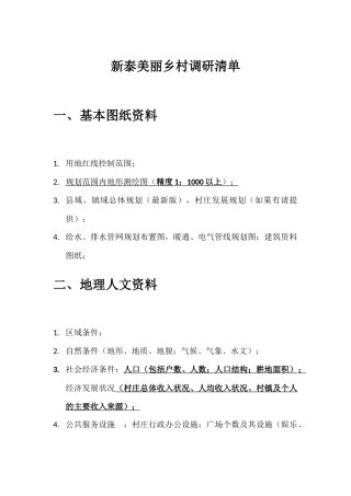 新泰美丽乡村调研清单
