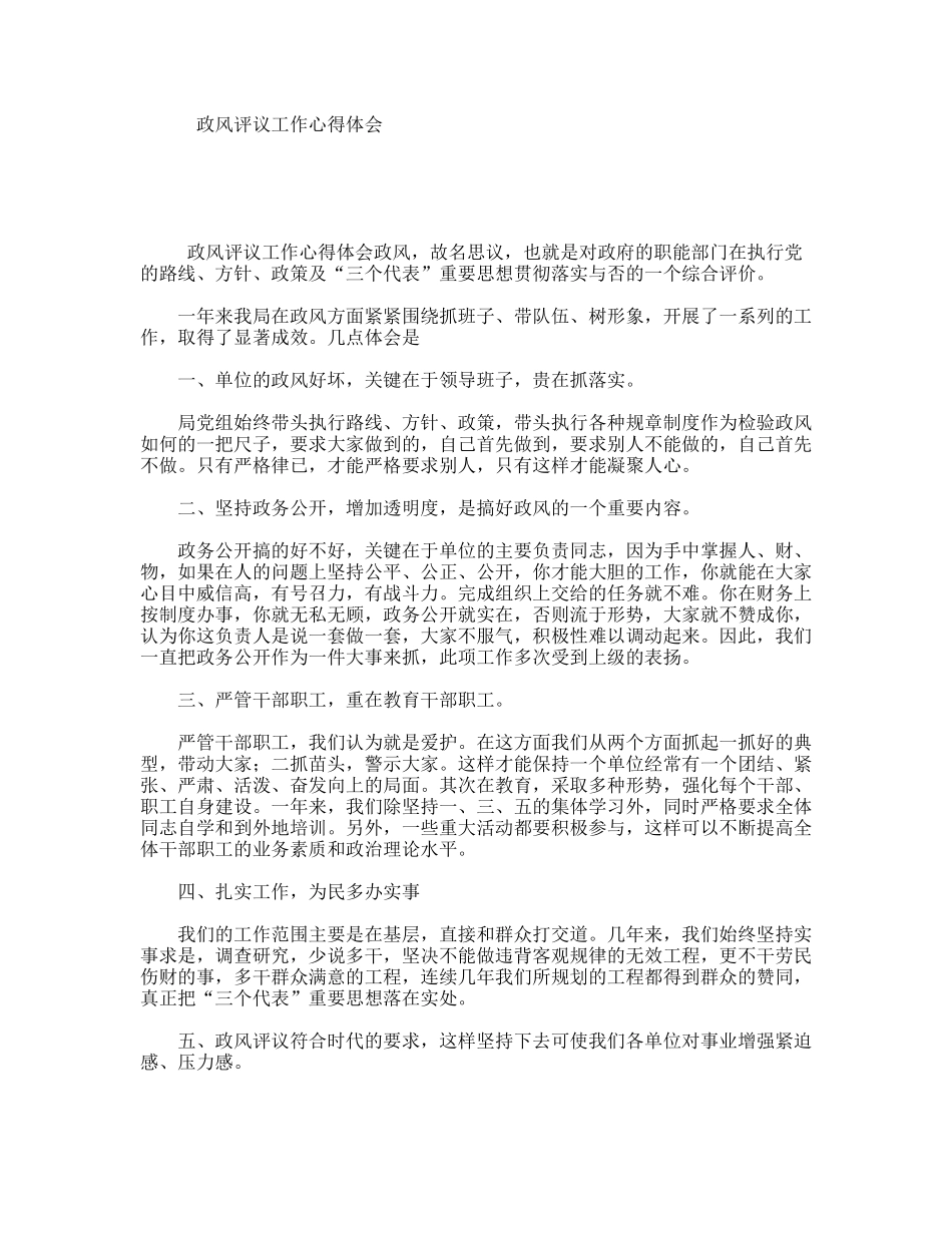 政风评议工作心得体会_第1页