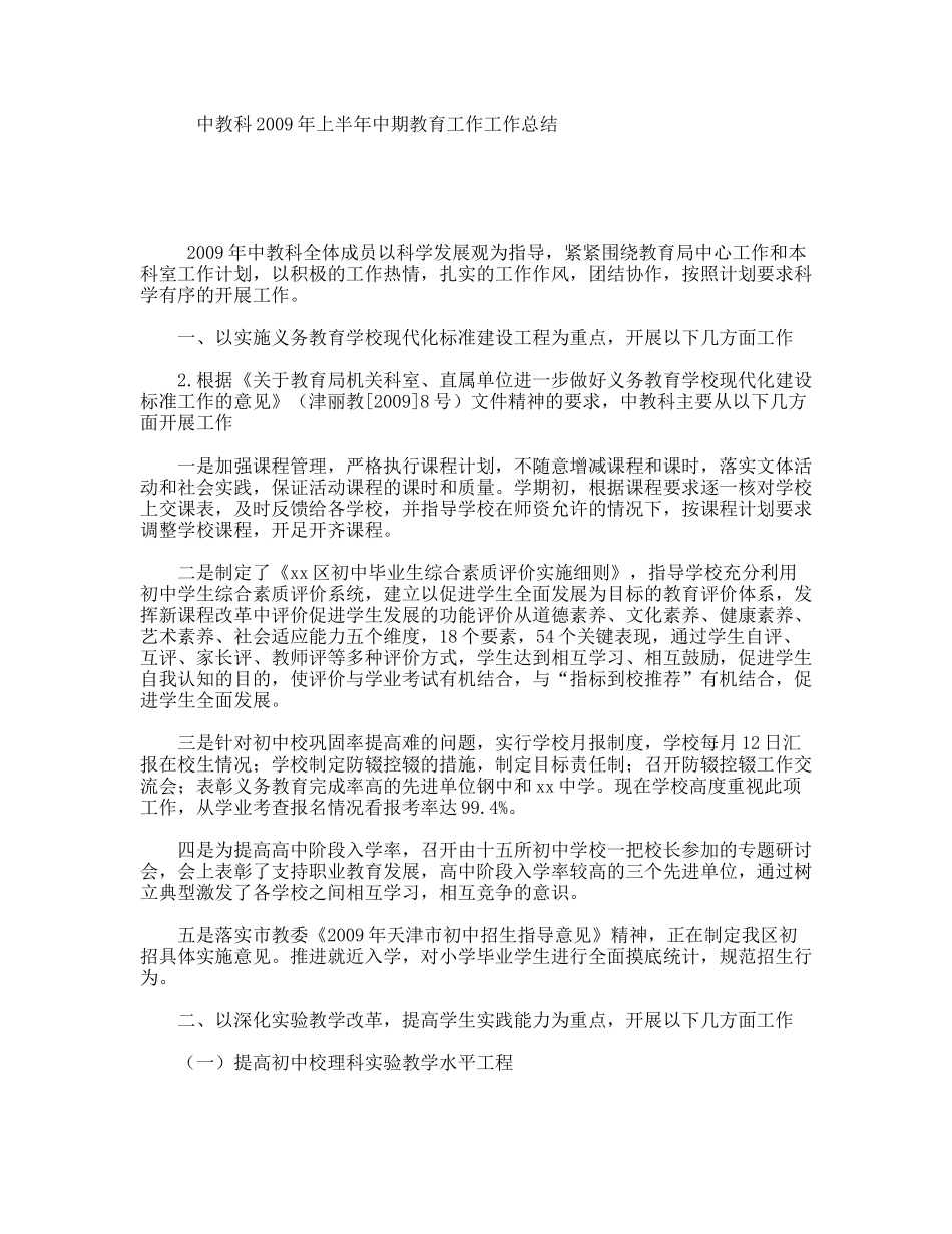 中教科上半年中期教育工作工作总结_第1页
