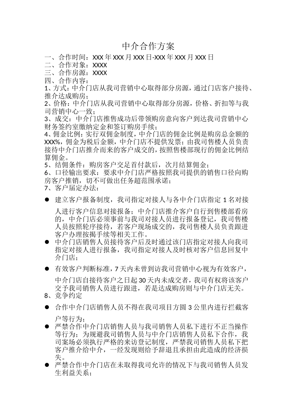 中介合作方案_第1页