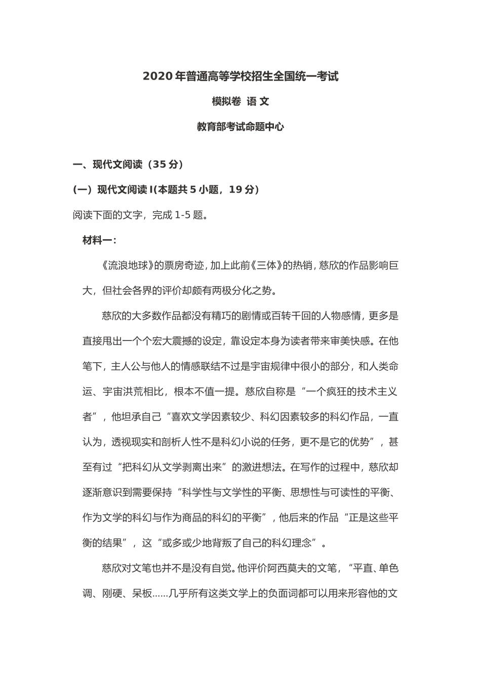 年度语文模拟普通高等学校招生全国统一考试_第1页