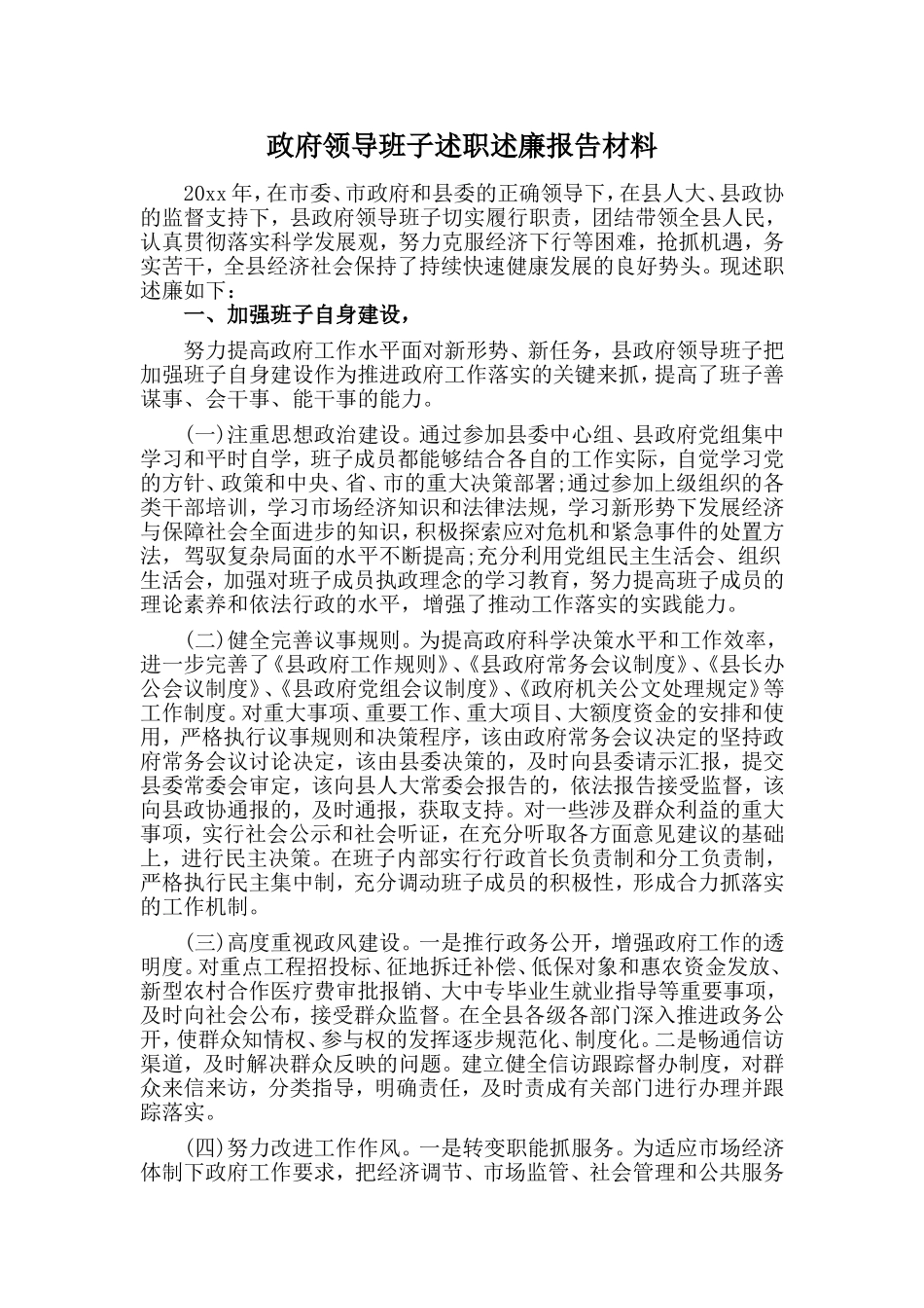 政府领导班子述职述廉报告材料_第1页