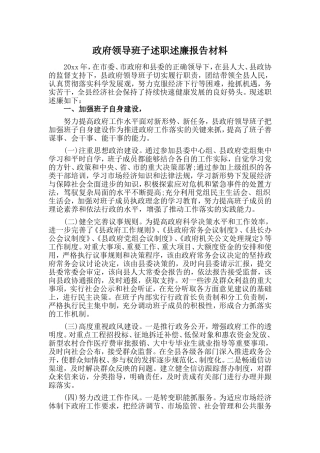 政府领导班子述职述廉报告材料