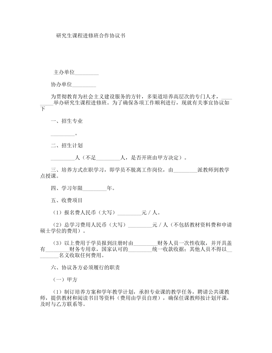 研究生课程进修班合作协议书_第1页