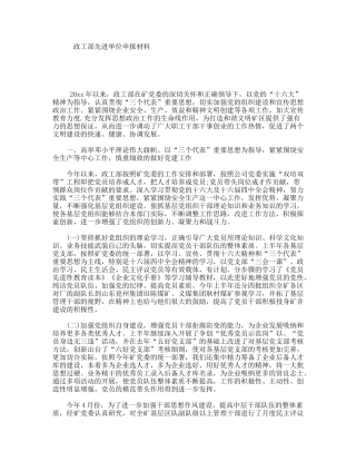 政工部先进单位申报材料