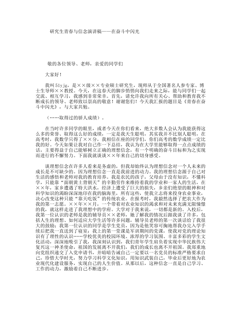 研究生青春与信念演讲稿——在奋斗中闪光_第1页