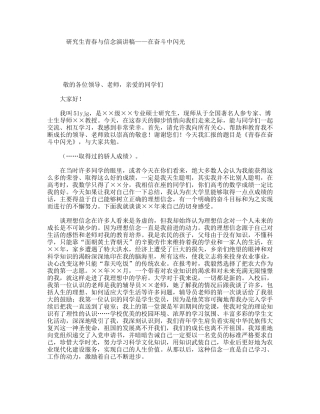 研究生青春与信念演讲稿——在奋斗中闪光