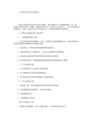 怎么样写毕业生自我鉴定