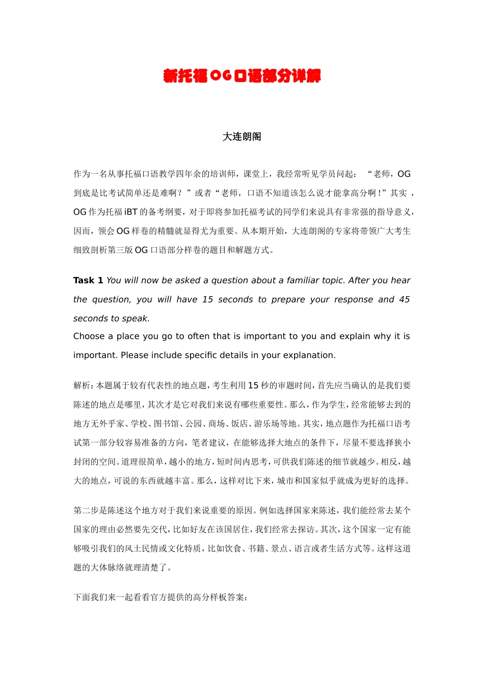 新托福OG口语部分详解_第1页