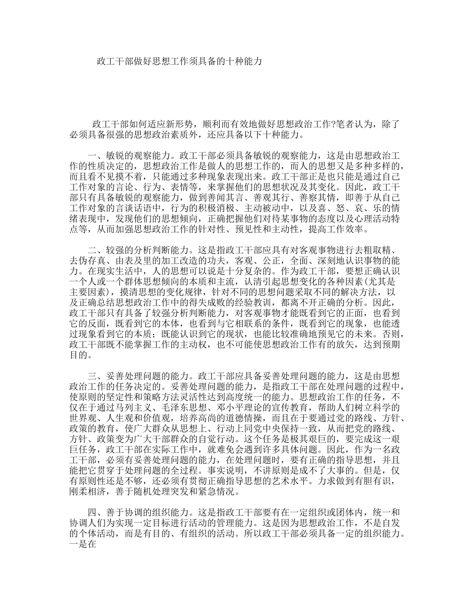 政工干部做好思想工作须具备的十种能力_第1页