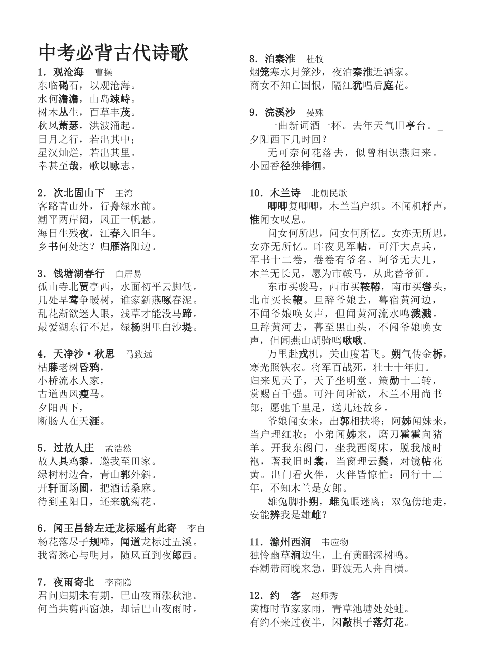 中考必背古代诗歌　_第1页