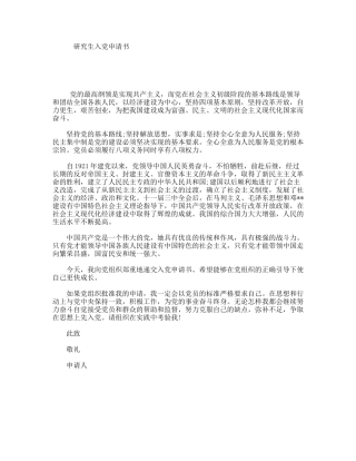 研究生入党申请书
