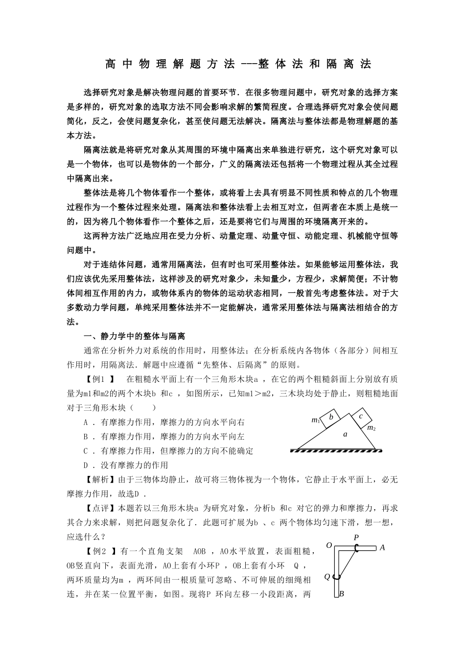 高中物理解题方法---整体法和隔离法_第1页