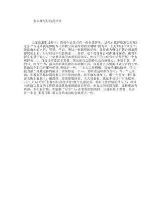 怎么样写好自我评价