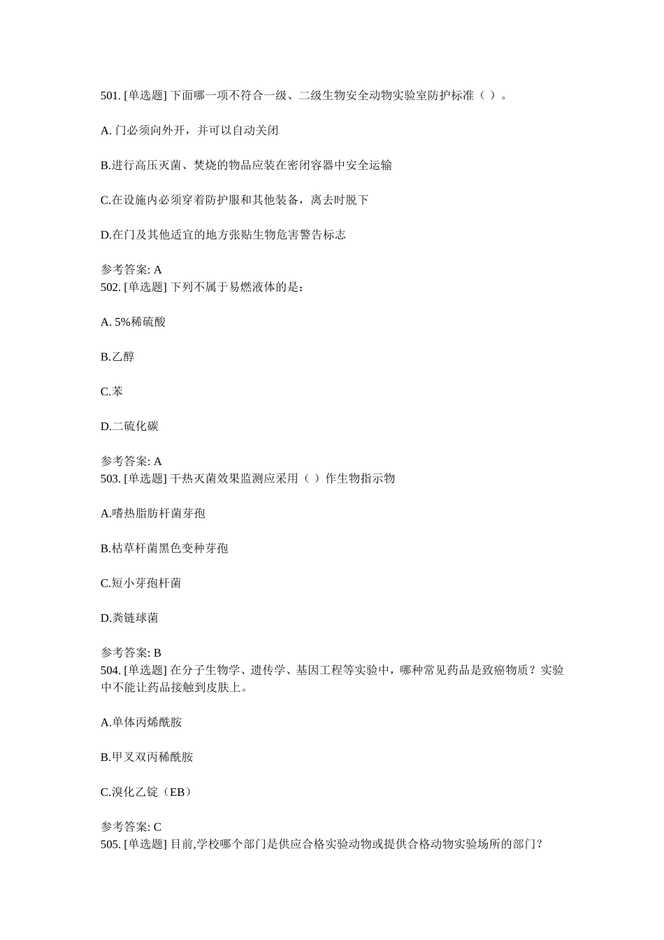 生物测试下面哪一项不符合一级、二级生物安全动物实验室防护标准_第1页