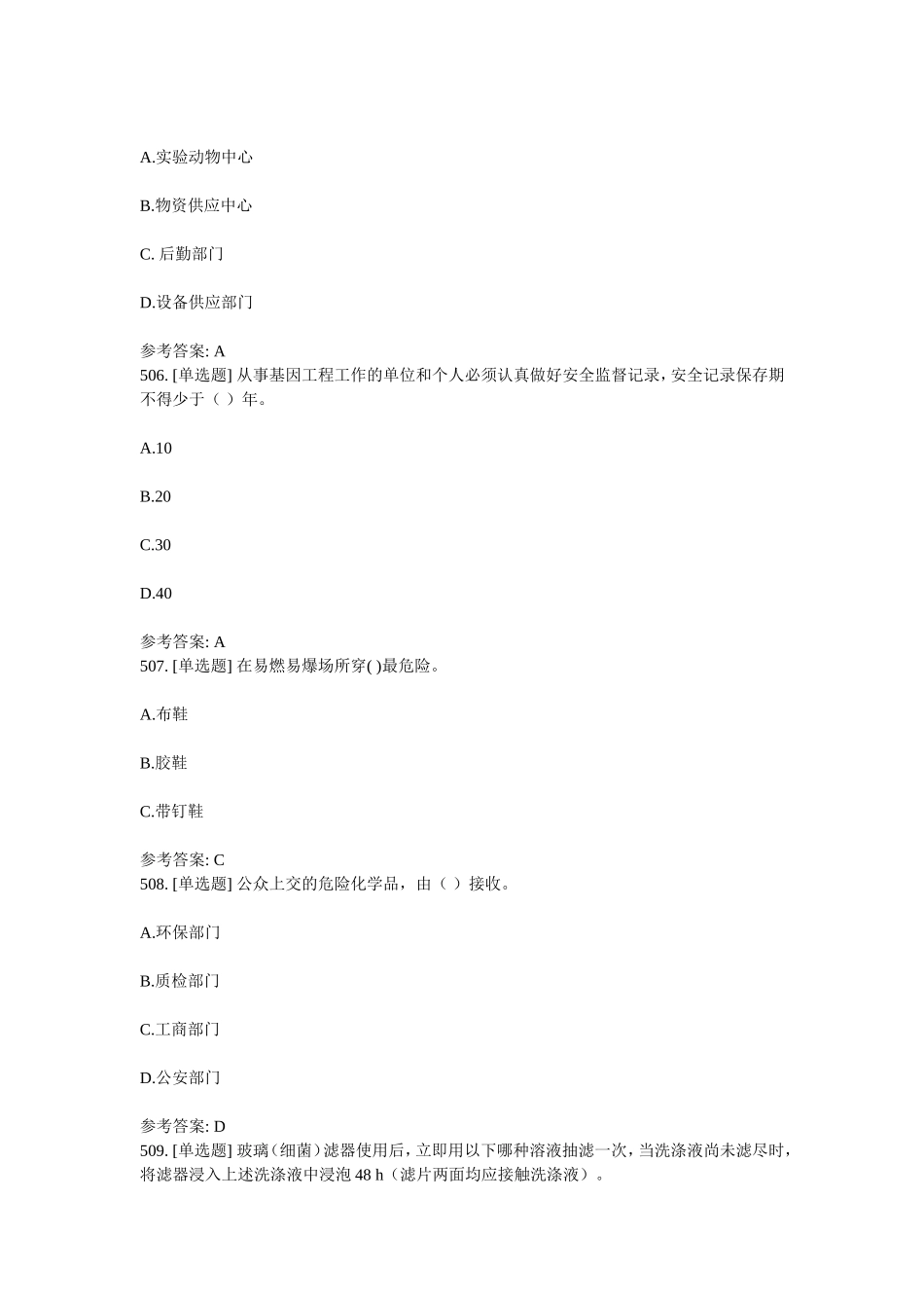 生物测试下面哪一项不符合一级、二级生物安全动物实验室防护标准_第2页