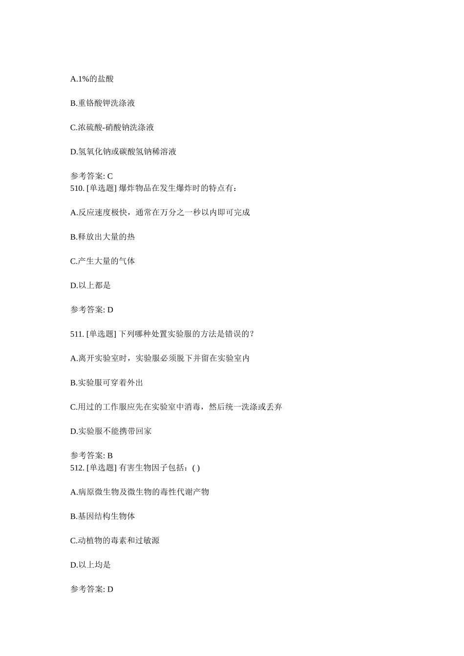 生物测试下面哪一项不符合一级、二级生物安全动物实验室防护标准_第3页