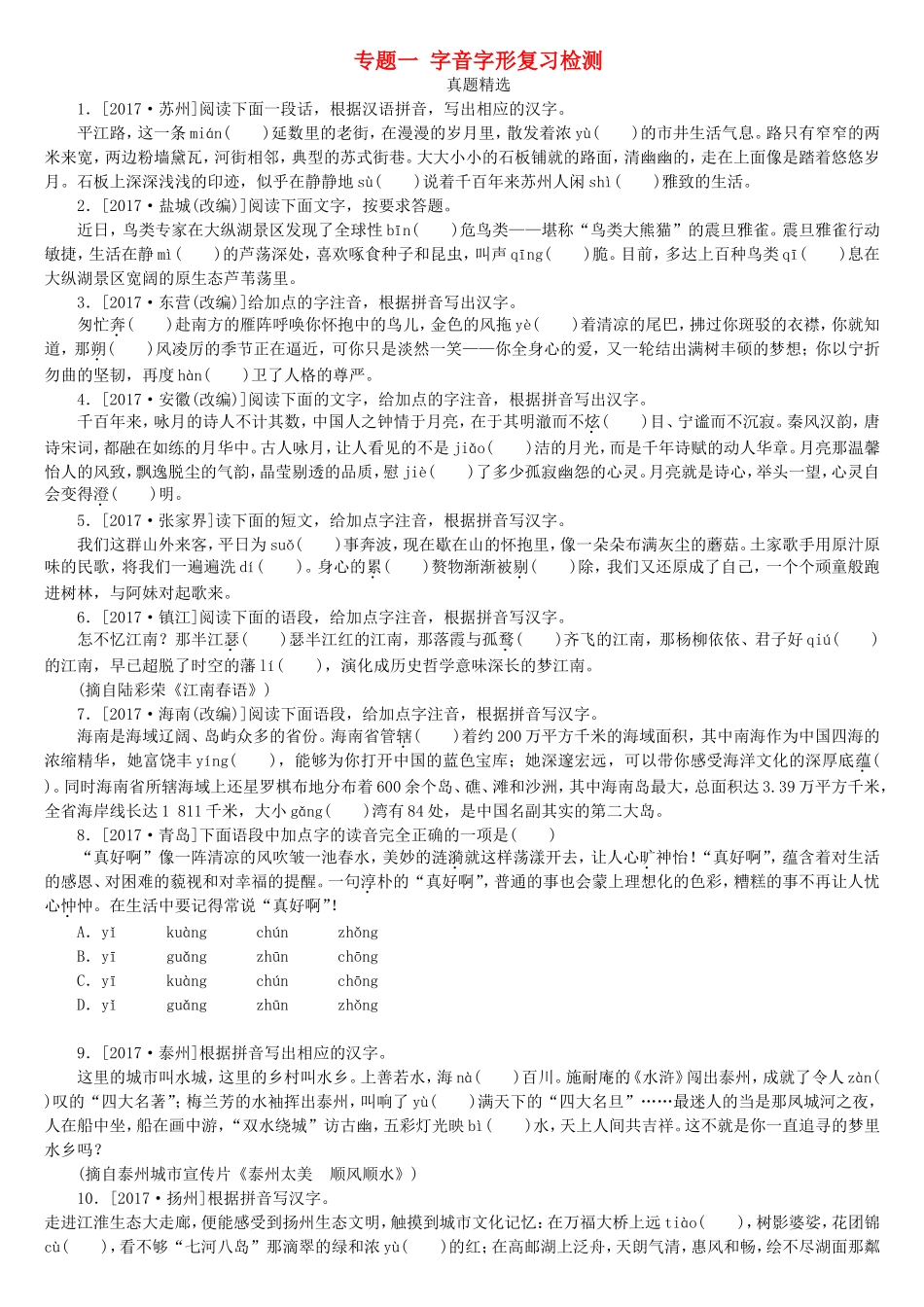 专题一字音字形复习检测_第1页