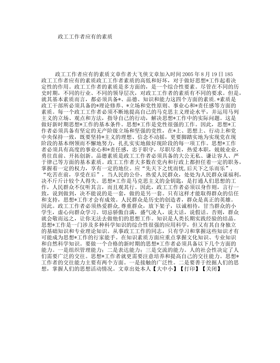 政工工作者应有的素质_第1页