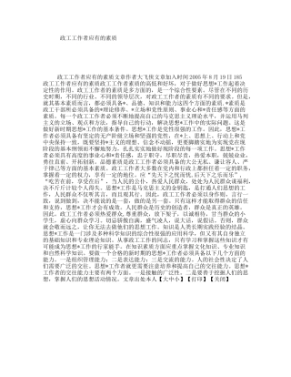 政工工作者应有的素质