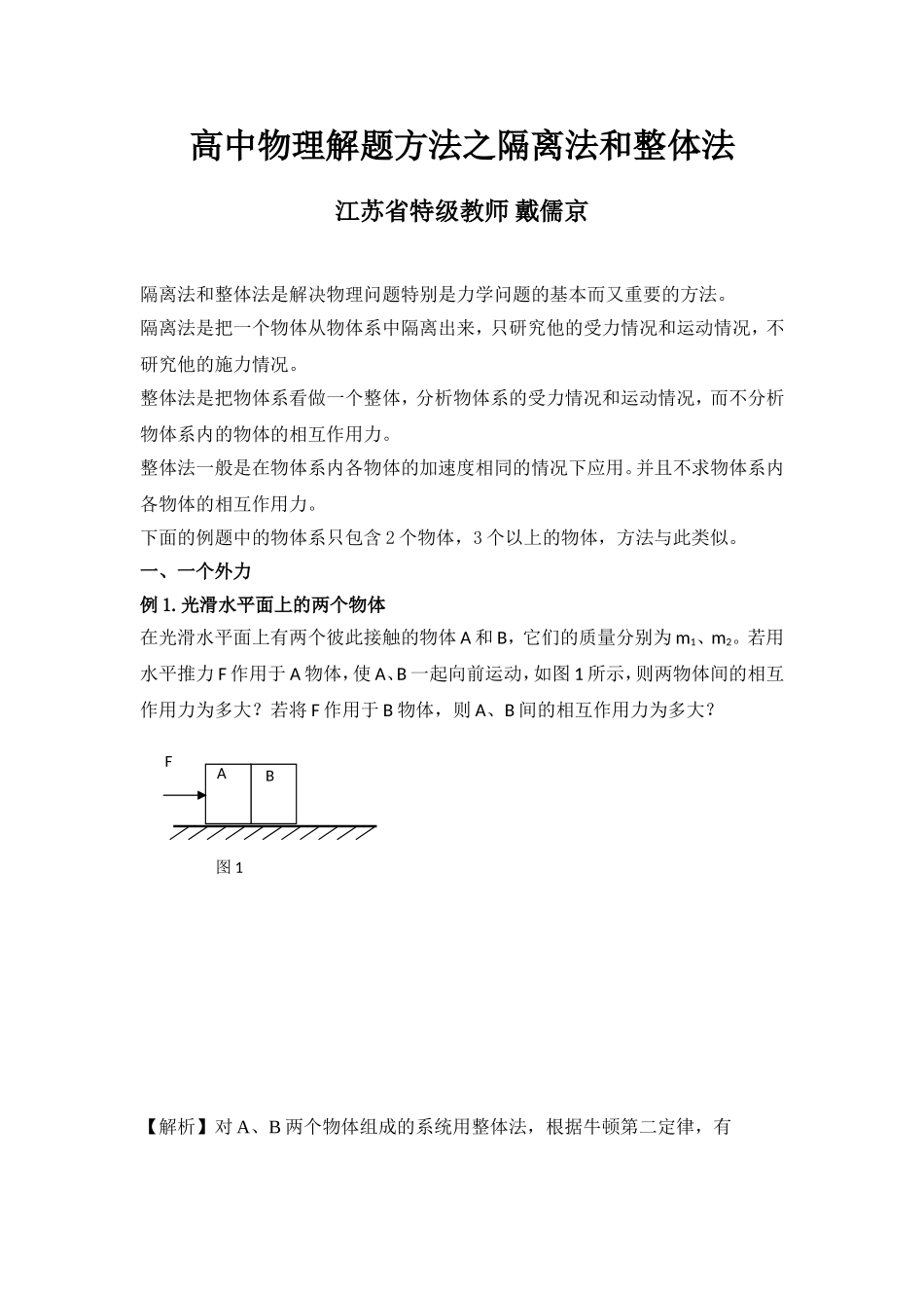 高中物理解题方法之隔离法和整体法_第1页