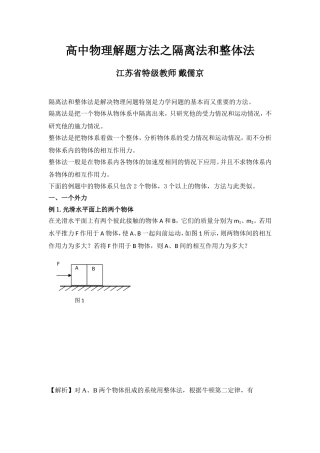 高中物理解题方法之隔离法和整体法