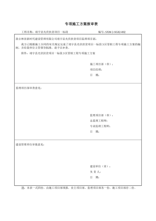 专项施工方案报审表