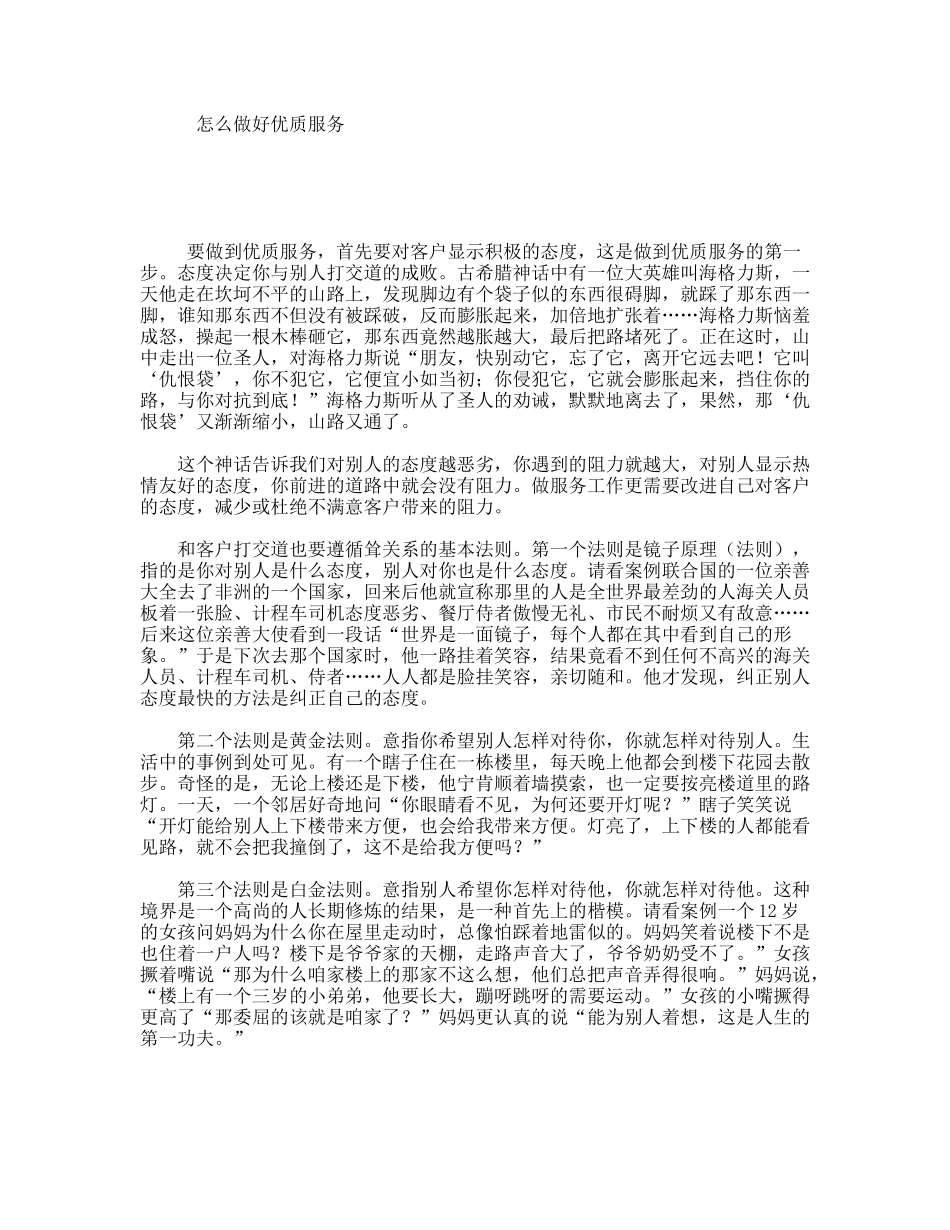 怎么做好优质服务_第1页