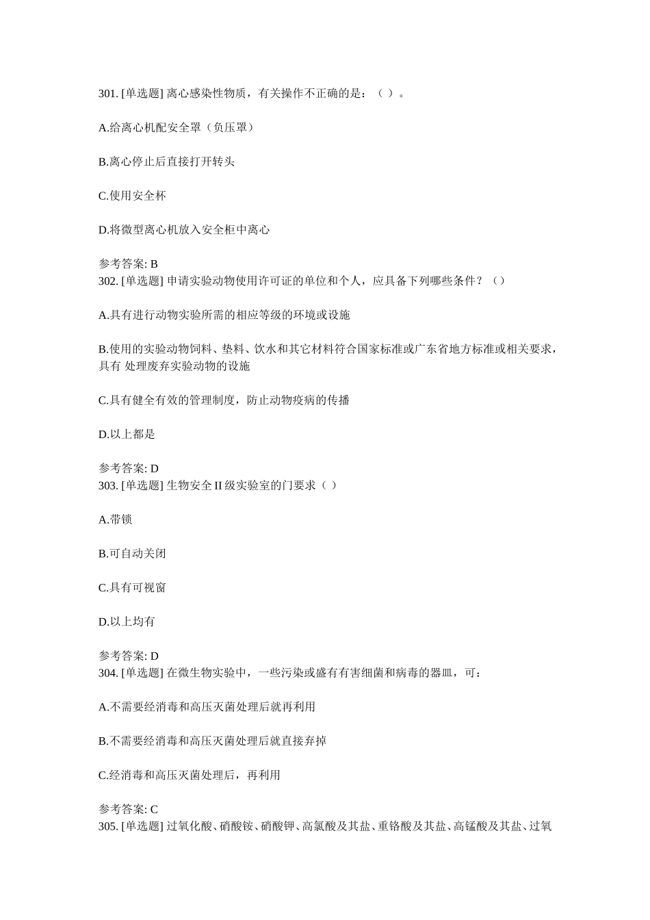 生物专业测试试题[单选题]离心感染性物质，有关操作不正确的是_第1页