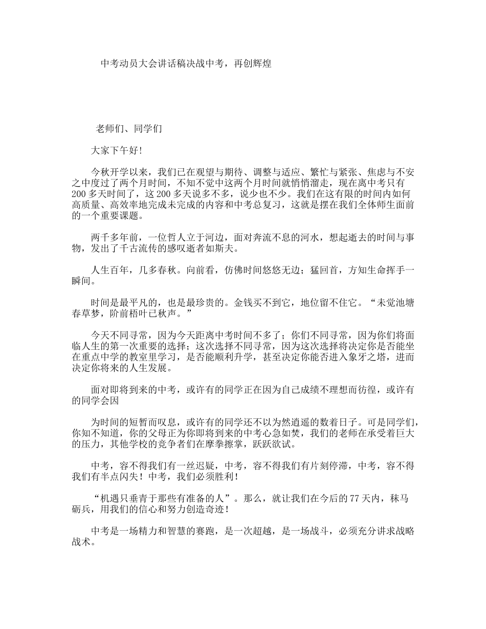 中考动员大会讲话稿决战中考，再创辉煌_第1页