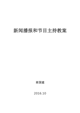新闻播报和节目主持教案