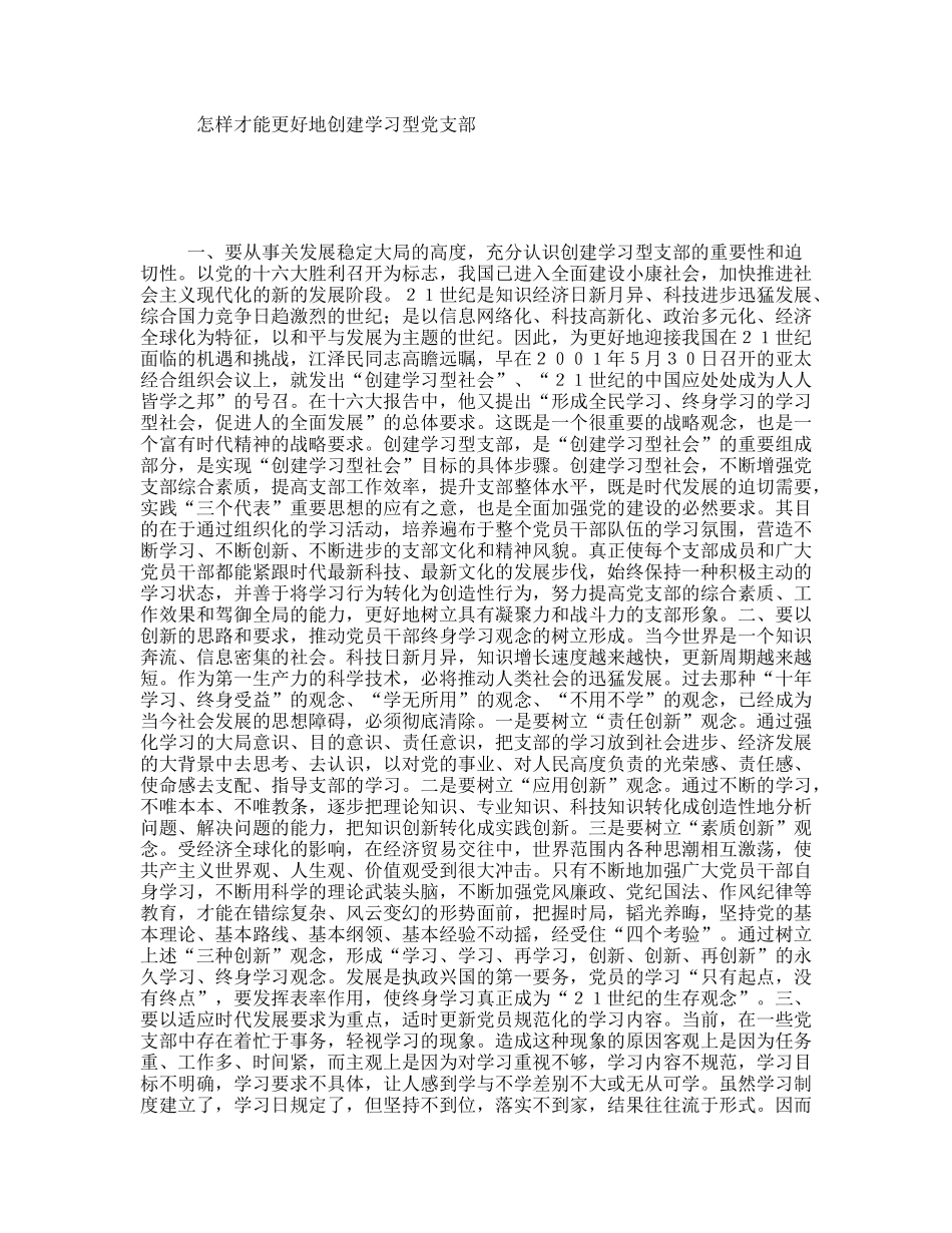 怎样才能更好地创建学习型党支部_第1页