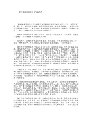 新闻采编系宾馆社会实践报告