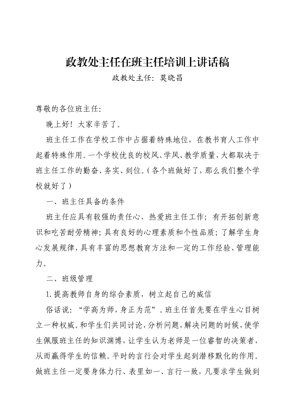 政教处主任在班主任培训上讲话稿_第1页