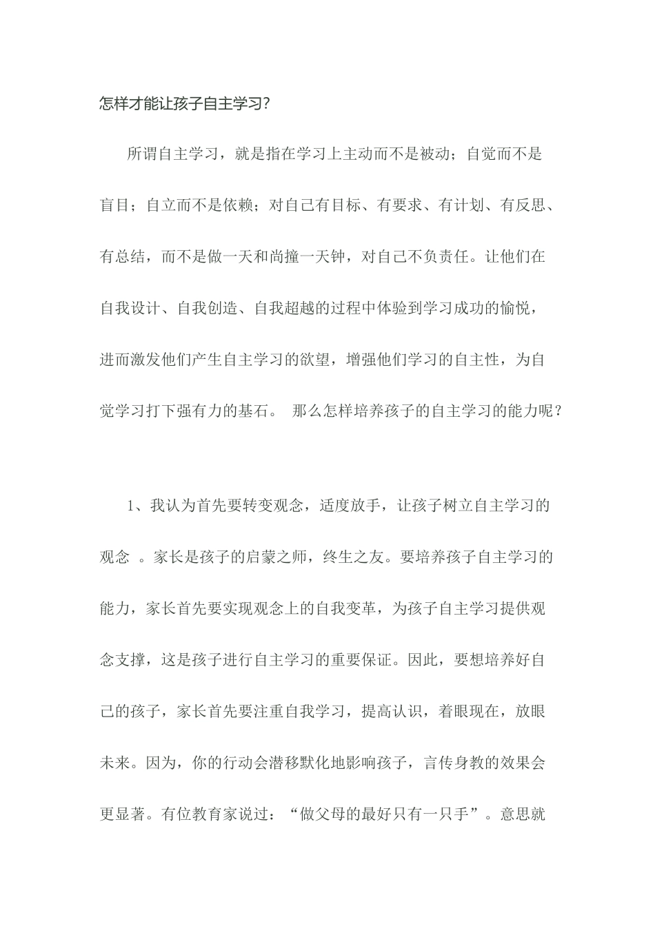 怎样才能让孩子自主学习？_第1页