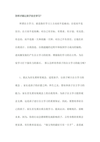 怎样才能让孩子自主学习？