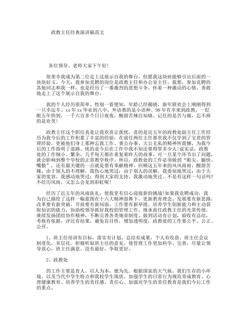 政教主任经典演讲稿范文_第1页