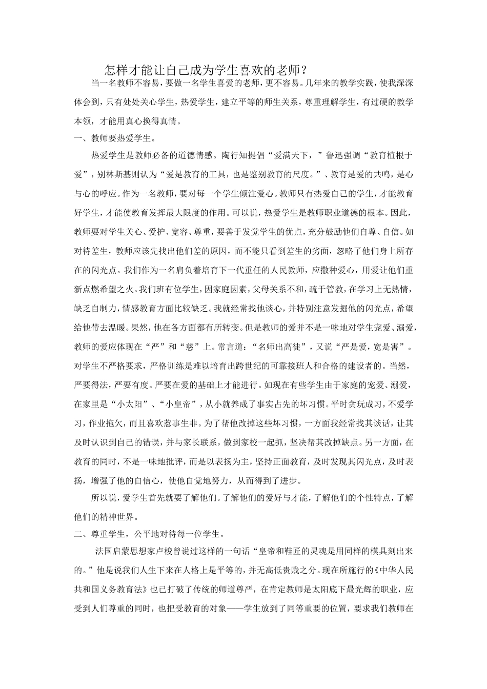 怎样才能让自己成为学生喜欢的老师？_第1页