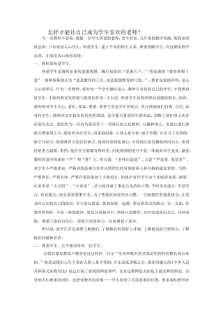 怎样才能让自己成为学生喜欢的老师？