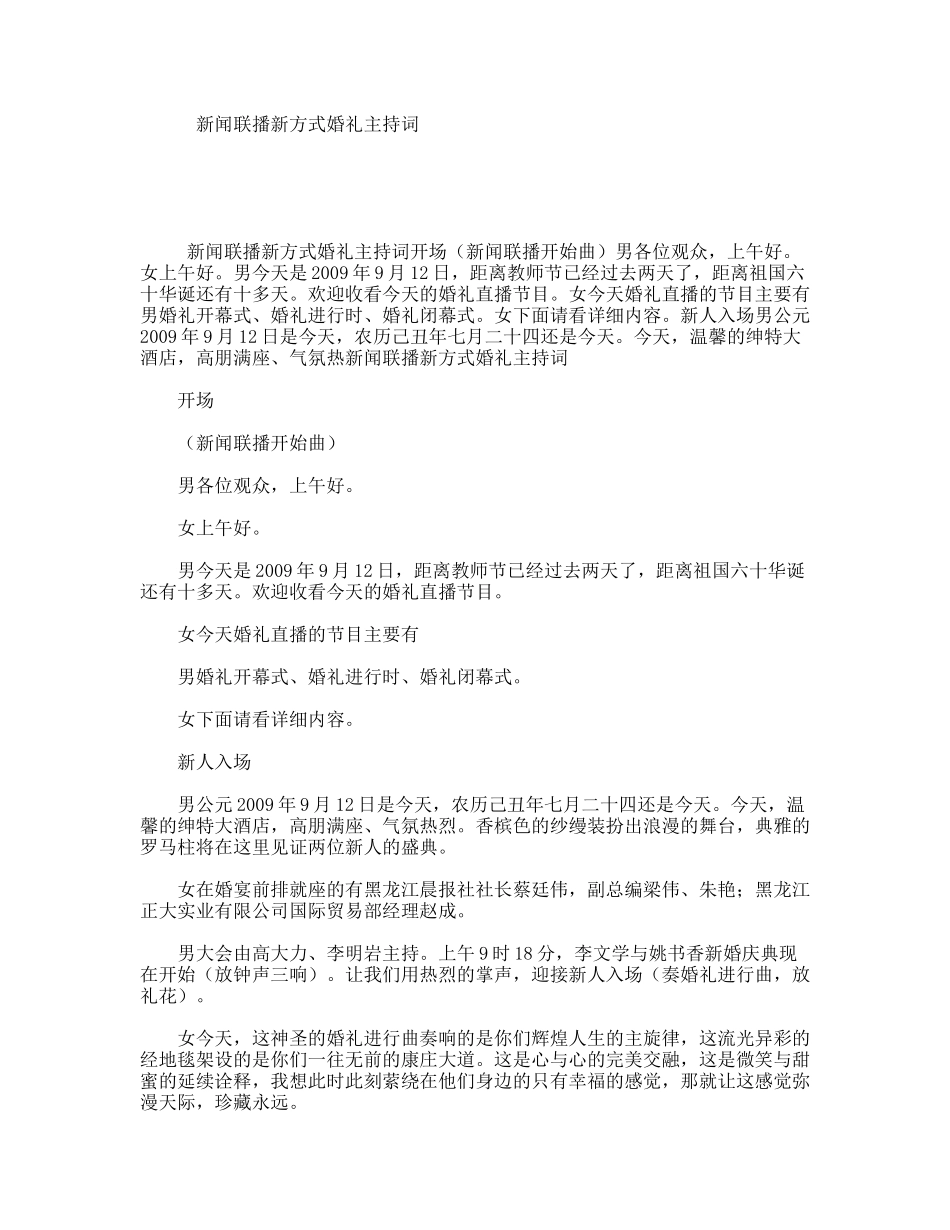 新闻联播新方式婚礼主持词_第1页