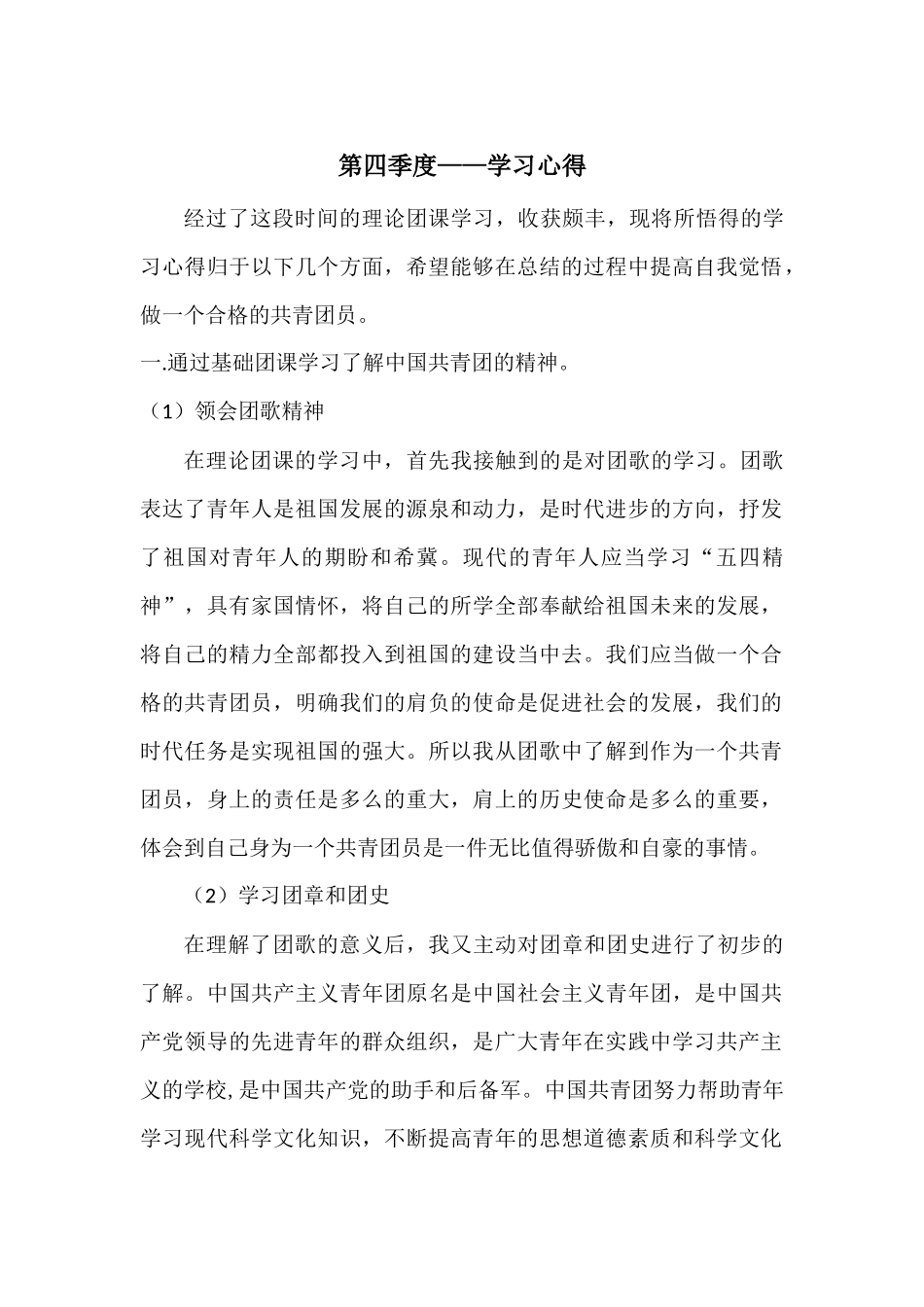 团课第四季度学习心得体会_第1页