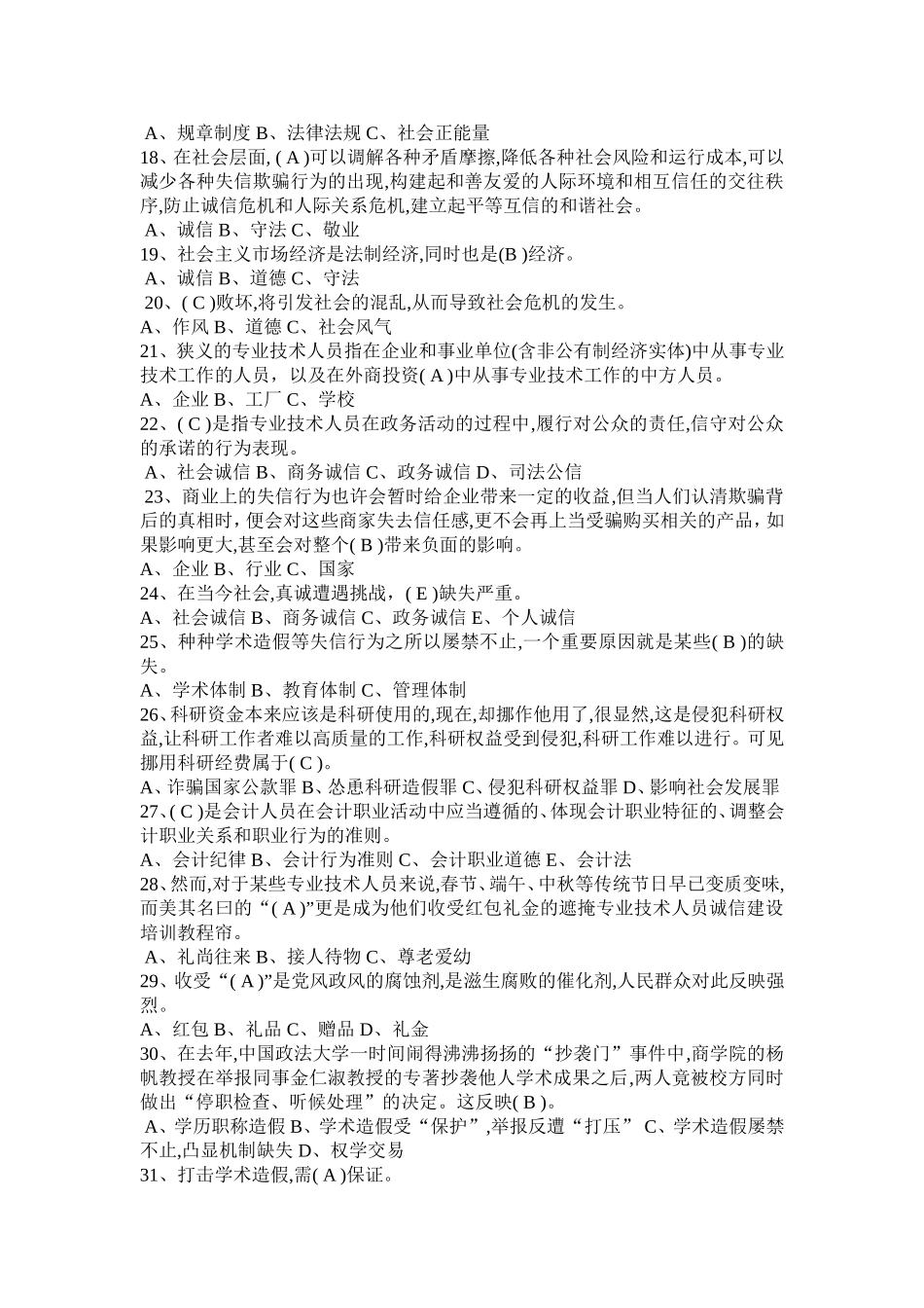 专业技术人员诚信建设专题讲座试卷及答案_第2页