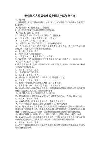 专业技术人员诚信建设专题讲座试卷及答案