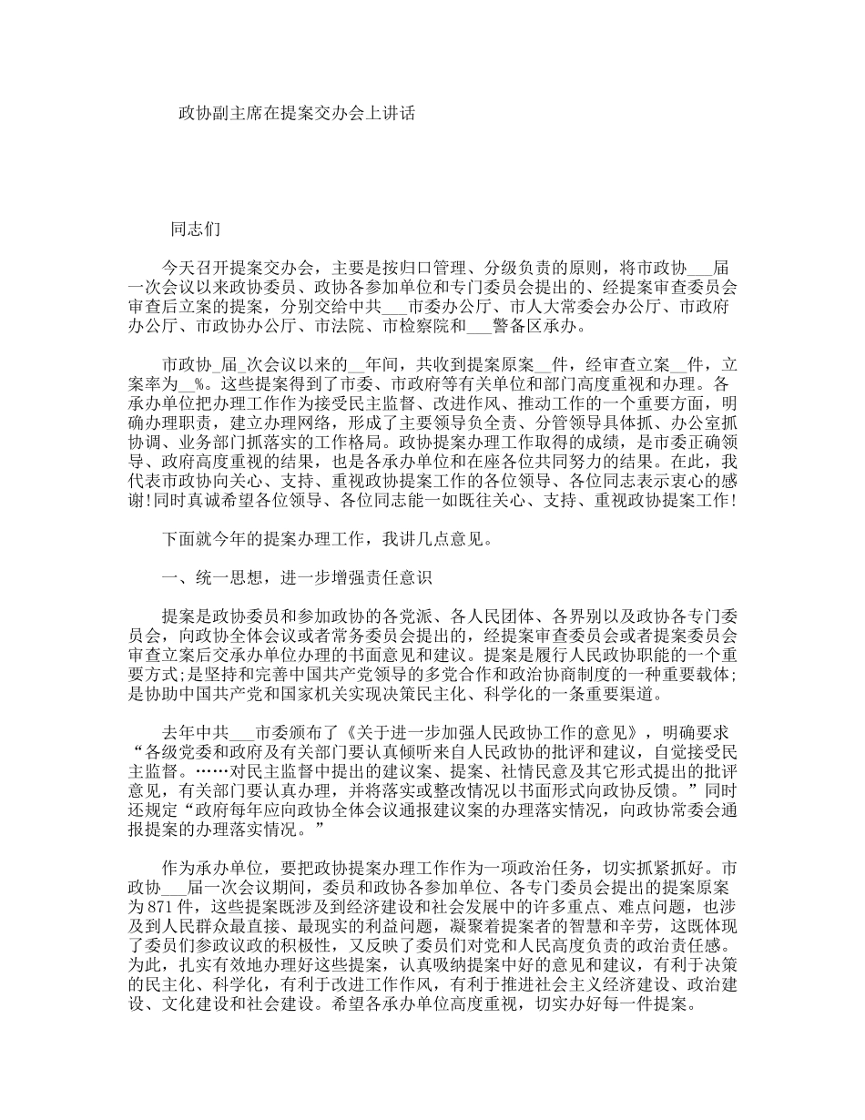 政协副主席在提案交办会上讲话_第1页
