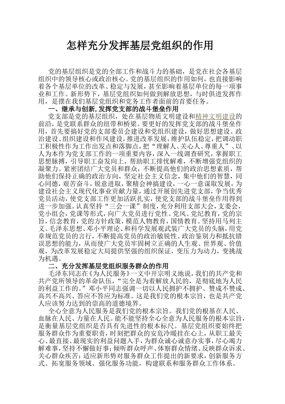 怎样充分发挥基层党组织的作用_第1页